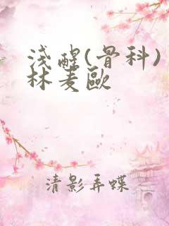 浅醒(骨科) 林麦欧