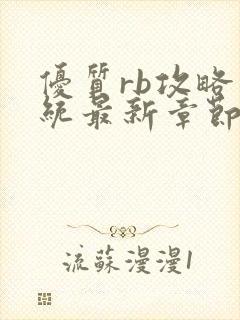 优质rb攻略系统最新章节