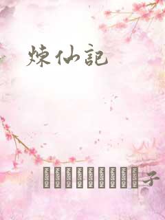 炼仙记