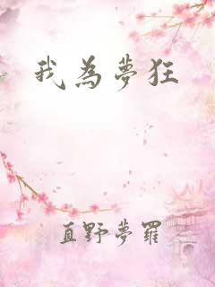 我为梦狂