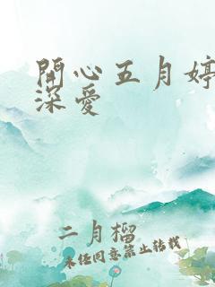 开心五月婷停深深爱