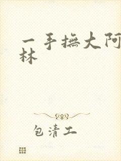 一手抚大阿司匹林