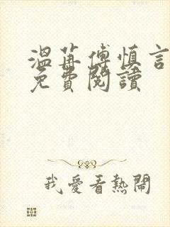 温苒傅慎言小说免费阅读