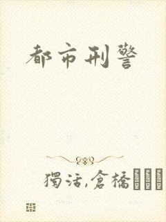 都市刑警