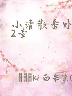 小清欢番外篇62章