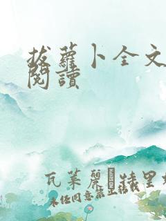 拔萝卜全文免费阅读