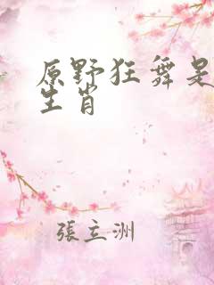 原野狂舞是什么生肖