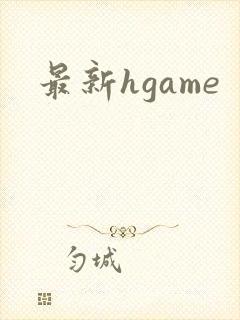 最新hgame