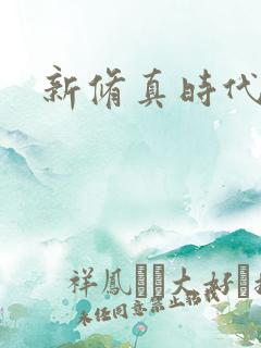 新修真时代