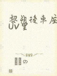 黎朔后车座上SUV里