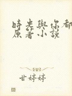 时光与你都很甜原著小说