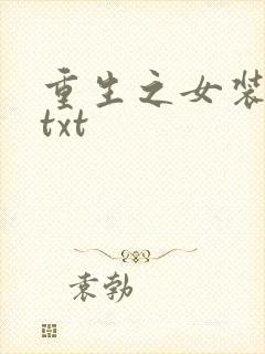 重生之女装正太txt