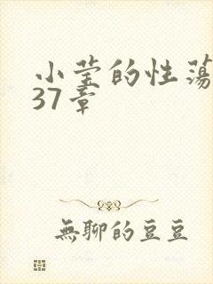 小莹的性荡生活37章