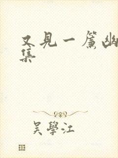 又见一帘幽梦续集