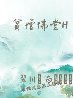 贫僧佛堂H