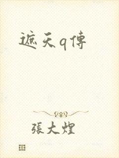 遮天q传