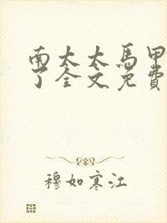 南太太马甲A爆了全文免费阅读