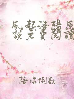 风起洛阳原著小说免费阅读