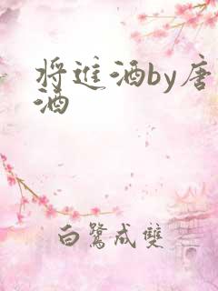 将进酒by唐卿酒