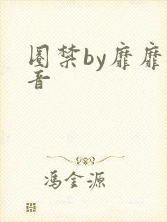 圈禁by靡靡之音