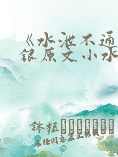 《水泄不通》金银原文小水电工
