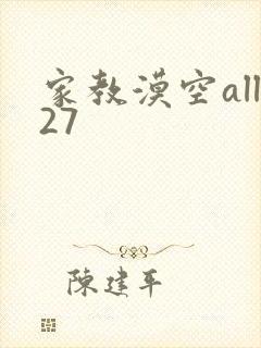 家教漠空all27