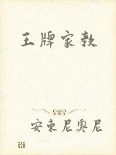 王牌家教