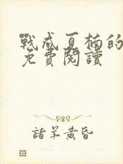 战成夏楠的小说免费阅读