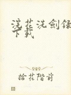 浣花洗剑录小说下载