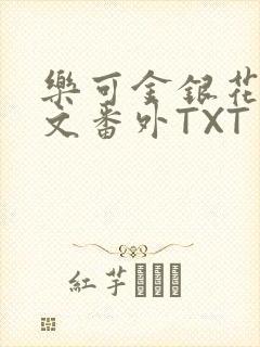 乐可金银花露全文番外TXT资源阁广播剧