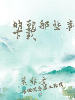 明朝那些事儿7下载