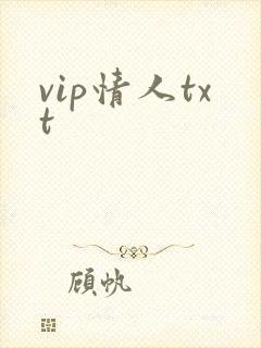 vip情人txt