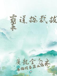 霸道总裁拔不出来