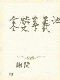 金麟岂是池中物全文下载