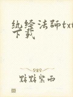 纨绔法师txt下载