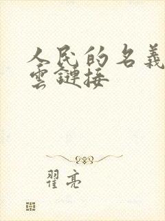 人民的名义百度云链接