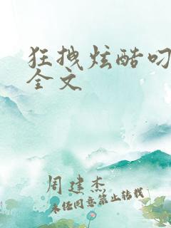 狂拽炫酷叼炸天全文