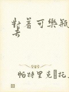 对着可乐瓶坐下去