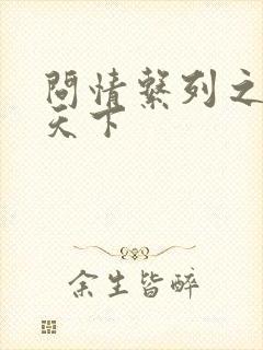 问情系列之君临天下