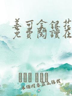 姜可金银花全文免费阅读在线