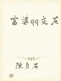 富婆qq交友