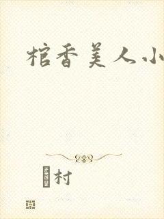 棺香美人小说
