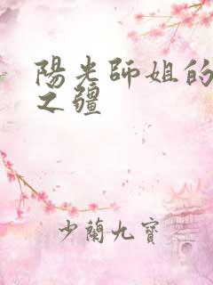 阳光师姐的清净之疆