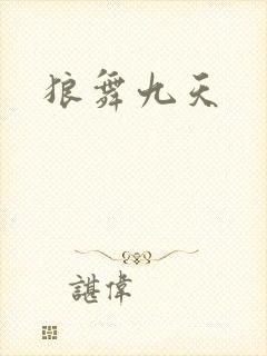 狼舞九天