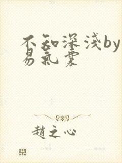 不知深浅by简易气囊