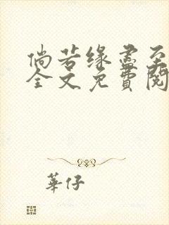 倘若缘尽至荒芜全文免费阅读