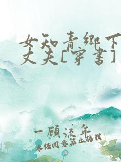 女知青乡下来的丈夫[穿书]