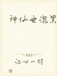 神仙也混黑社会