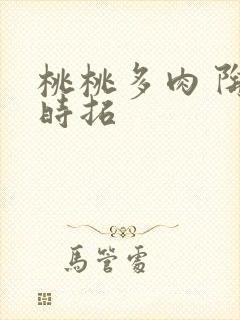 桃桃多肉 陶桃时拓