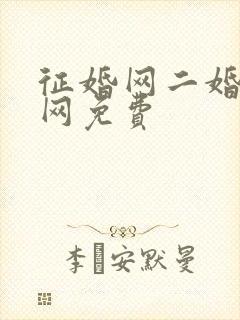 征婚网二婚正规网免费